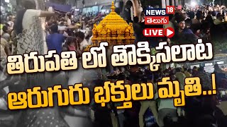 🔴LIVE | Tirupati stampede | Huge Rush at Tirumala | Vaikunta Dwara Darshanam | N18L