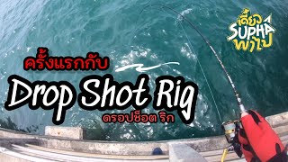 ครั้งแรกกับการตกแบบดรอปช็อต ริก (Drop shot Rig) สนุกมาก | เดี๋ยวSuphaพาไป