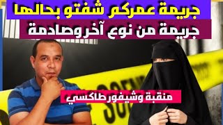 حررر-يمة عمركم شفتو بحالها - منقبة والشيفور-شوفو كيفاش كانت الـــ ـكا/ رثة