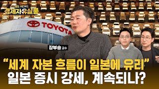 중국 빠져나온 돈, 일본으로 몰린다.. 34년만에 닛케이 지수 최고치, 주가 만큼 경제도 좋아질까? ft. 장부승 관서외국어대 교수 @sbs_economy