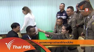 ตม.มุกดาหาร ตรวจสอบครูชาวต่างชาติทำงานในไทย (9 พ.ย. 61)