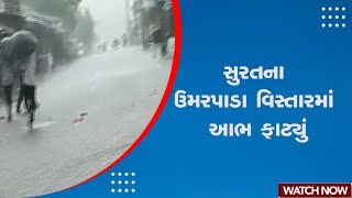 Surat Rain | સુરતના ઉમરપાડા વિસ્તારમાં આભ ફાટ્યું | Umarpada | Monsoon 2024 | Gujarat