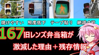 【交通信号機編167】絶滅寸前！！旧レンズ弁当箱が抱えた問題とは…＋旧レンズ弁当箱画像集