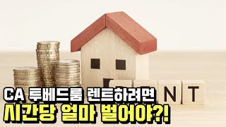 [모닝포커스]CA 투베드룸 렌트하려면 시간당 얼마 벌어야?!