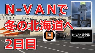 N-VAN道中記　北海道編　２日目　「さんふらわあ　ふらの」襟裳岬と帯広