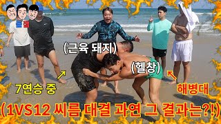 정신 못 차리고 또 씨름 부심 부리는 근돼 친구 1vs12 릴레이 씨름으로 질 때 까지 계속 씨름으로 참교육 시키기ㅋㅋㅋㅋㅋ