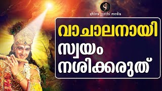 വാചാലമാവാറുണ്ടോ നിങ്ങൾ -  BE CAREFUL - One minute Lesson - Shivajyothi media