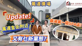 【肇慶-萬達廣場】Update！萬達金街附近又有乜新業態?鼎湖第一家Spa店！#肇慶 #肇慶萬達廣場