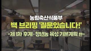 제 1차 후계, 청년농 육성 기본계획 | 백브리핑 '질문있습니다'