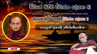 නිවනේ නිවීම 41| Venerable Panadure Ananda Thero  | 2024-10-05