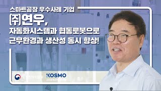 [스마트공장 우수사례 기업] (주)연우, 스마트공장 도입으로 일자리 창출 까지!