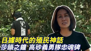 高金:莎韻之鐘.高砂義勇隊忠魂碑 是日本奴化原住民的手法 事實卻進行兩代滅族 @中天新聞CtiNews  ​