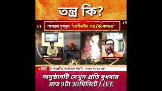 তন্ত্র কী? জানলে আসল তন্ত্র সম্বন্ধে ভুল ধারণা ভেঙে যাবে। তন্ত্র কোন 3মিনিট 5মিনিটের বিষয় নয়।