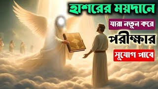 হাশরের ময়দানে | যারা নতুন করে পরীক্ষার সুযোগ পাবে |     খুবই গুরুত্বপূর্ণ বিষয় | Islamic Story