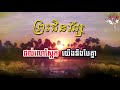 ព្រះជិនវង្ស ភ្លេងសុទ្ធ preah jinvong karaoke