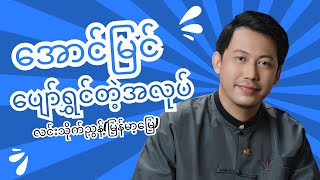 အောင်မြင်ပျော်ရွှင်တဲ့အလုပ် @ လင်းသိုက်ညွန့်(မြန်မာ့မြေ)