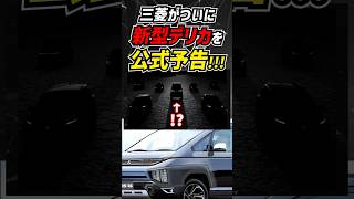 【ついに公式情報が!】新型デリカD:6は◯◯を引き続き採用【ファン大歓喜】#delica #mitsubishi #jdm #minivan #pajero #offroader #suv