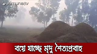 উত্তরে জেকে বসেছে শীত; তেঁতুলিয়ায় সর্বনিম্ন ৯ ডি. সে তাপমাত্রা রেকর্ড | Country Winter