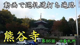 動画で巡礼　逆打ち遍路　第86話 8番札所　熊谷寺 ４K高画質　第四部　徳島、発心の道場編