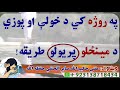 په روژه کي د خولی او پزی د پریولو مینزلو طریقه