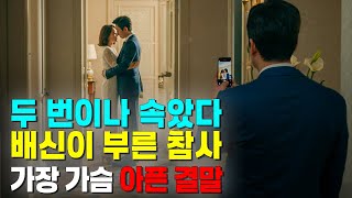 (실화사연) 아내는 전 남자친구와 몰래 만나면서도 죄 없는 척했고, 뻔뻔하게 나를 쓸모없는 놈이라고 불렀다. 3개월 후, 모든 것이 무너졌고 그들에게 지옥은 이제 시작이었다.