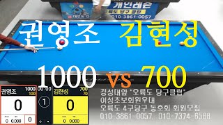 권영조1000vs김현성700