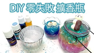 Cooler Gel Diffuser DIY, 保冷劑擴香器,炎夏消暑必備, 簡單又好玩! 簡單材料, O失敗, 親子/情侶活動!  必玩D手工.  Never fail! Simple! Fun!