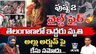 అల్లు అర్జున్‌ పై కేసు నమోదు...! KVR Detailed Analysis About Police Case On Allu Arjun | Pushpa 2