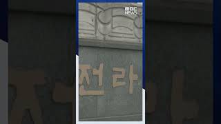 동료 교사의 '성추행·성희롱'.. 학교 묵인 의혹 #Shorts (MBC뉴스)