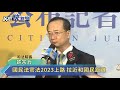 國民法官法2023上路 拉近和國民距離－民視新聞