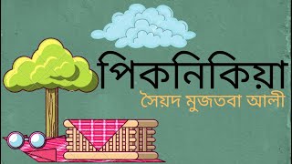 পিকনিকিয়া | সৈয়দ মুজতবা আলী | রম্য রচনা | Piknikiya | Syed Mujtaba Ali | Bengali Audio Book