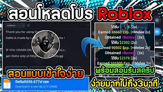 สอนโหลดโปรRoblox ล่าสุด สอนแบบละเอียด เข้าใจง่าย พร้อมรันสคริป DeltaX ทำไม่เป็นต้องดู