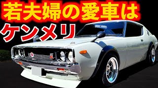 【 引き継いだ名車 】若夫婦の愛車はケンメリ【 日産 スカイライン 2000 GTX C110型 】 ヨンメリ からの乗換！ DATSUN 240 GTR ハコスカ Z432