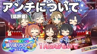 5周年カウントダウン【デレステ】1月のおもいで【あと8日】