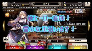 雪の女王狙ってガチャ回します！【グリムノーツ】