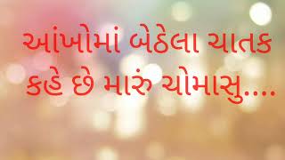 આંખોમાં બેઠેલા ચાતક કહે છે મારુ...