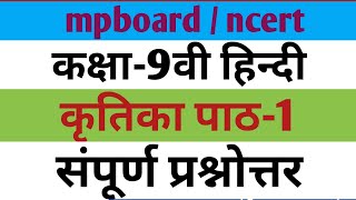 कक्षा-9वी हिन्दी कृतिका पाठ-1 इस जल प्रलय में प्रश्न-उत्तर|class 9 Hindi kritika lesson-1|