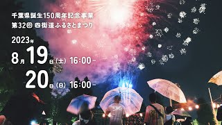 Yotsukaido Furusato Fes.2023　～四街道ふるさとまつり　開催までの軌跡～