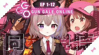 【同步視聽馬拉松】刀劍神域外傳 Gun Gale Online（第一季） EP.1～12【巴哈動畫瘋派對】【貓宮步夢】