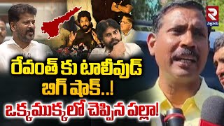 ఏపీకి టాలీవుడ్ ఇండస్ట్రీ.! | Tollywood Industry Big Shock To CM Revanth Reddy | RTV Nellore