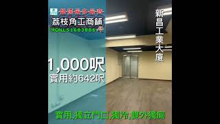 #荔枝角 #新昌工業大廈 - 【實用外獨廁單位】獨冷,雙內廁,地板,近D2,港鐵