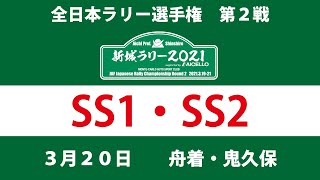 新城ラリー2021 Live SS1・2