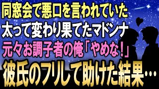 【馴れ初め】太っていて変わっているので同窓会でも陰口を言われていた変わり果てたマドンナ…元来お調子者の俺が彼氏のフリして元マドンナを助けた結果【感動する話】