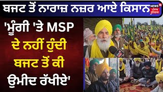 Farmers on Budget | ਬਜਟ ਤੋਂ ਨਾਰਾਜ਼ ਨਜ਼ਰ ਆਏ ਕਿਸਾਨ, 'ਮੂੰਗੀ 'ਤੇ MSP ਦੇ ਨਹੀਂ ਹੁੰਦੀ ਬਜਟ ਤੋਂ ਕੀ ਉਮੀਦ ਰੱਖੀਏ'