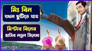 মিস্টার বিনের নতুন হাসির সিনেমা | Mr Bean Holiday Movie explained in Bangla