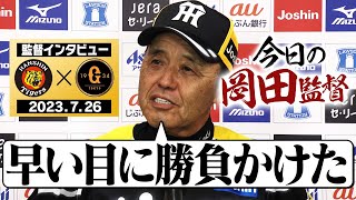 【早い目に勝負かけた】試合終了後の監督インタビューを全てお届け！岡田節を堪能ください！阪神タイガース密着！応援番組「虎バン」ABCテレビ公式チャンネル