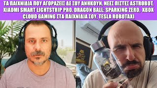 Gametech Playground Ep60: Τα παιχνίδια που αγοράζεις ΔΕΝ ΣΟΥ ΑΝΗΚΟΥΝ!