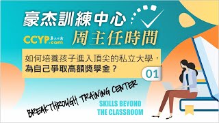 培養孩子進入頂尖的私立大學, 為自己爭取高額獎學金,5,6,7,8年級是黃金期，家長要把握和珍惜這個契機《美國的大學申請 —豪杰訓練中心》