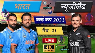 🔴Live Cricket Match Today: IND vs NZ – Match- 21| India vs New Zealand – Cricket 22 - Cricketora