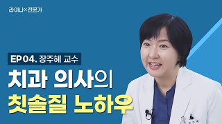 [건강브리핑] | 라이나X전문가 | Ep 4: 치과 의사의 칫솔질 노하우 | 장주혜 교수